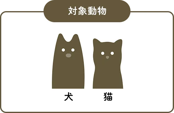 対象動物 犬 猫