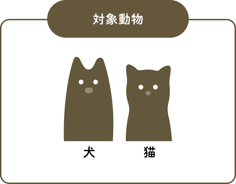 対象動物 犬 猫